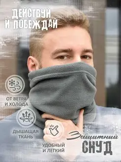 Снуд мужской "Top Snood MAN" зимний бафф флисовый хомут TOPROCK 122844530 купить за 313 ₽ в интернет-магазине Wildberries