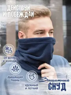 Снуд мужской "Top Snood MAN" зимний бафф флисовый хомут TOPROCK 122844532 купить за 313 ₽ в интернет-магазине Wildberries