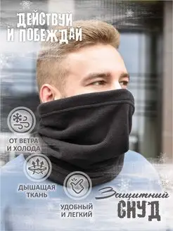 Снуд мужской "Top Snood MAN" зимний бафф флисовый хомут TOPROCK 122844536 купить за 313 ₽ в интернет-магазине Wildberries