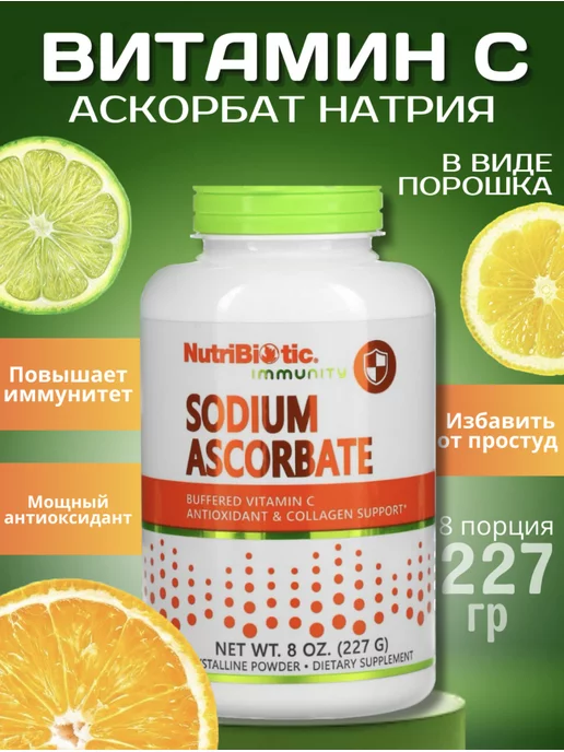 NutriBiotic Sodium Ascorbate, аскорбат натрия, Витамин C, 227 г