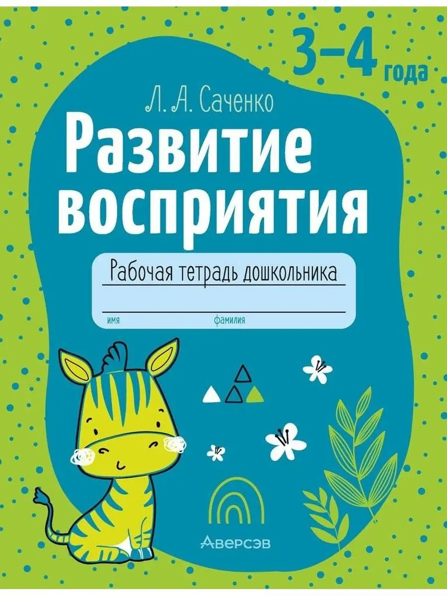 Развитие восприятия 3-4 лет Аверсэв 122844870 купить за 170 ₽ в  интернет-магазине Wildberries