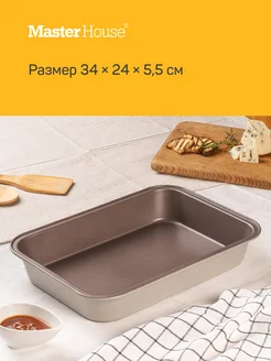 Форма для выпечки и запекания прямоугольная Master House 122846597 купить за 867 ₽ в интернет-магазине Wildberries