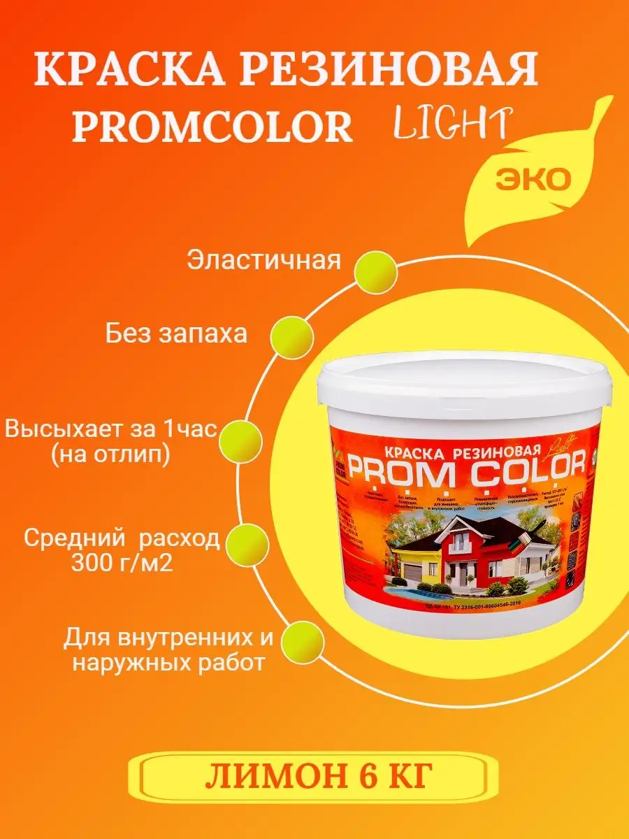 Краска резиновая Light, 6 кг, моющаяся, для стен PromColor 122846898 купить  за 2 230 ₽ в интернет-магазине Wildberries