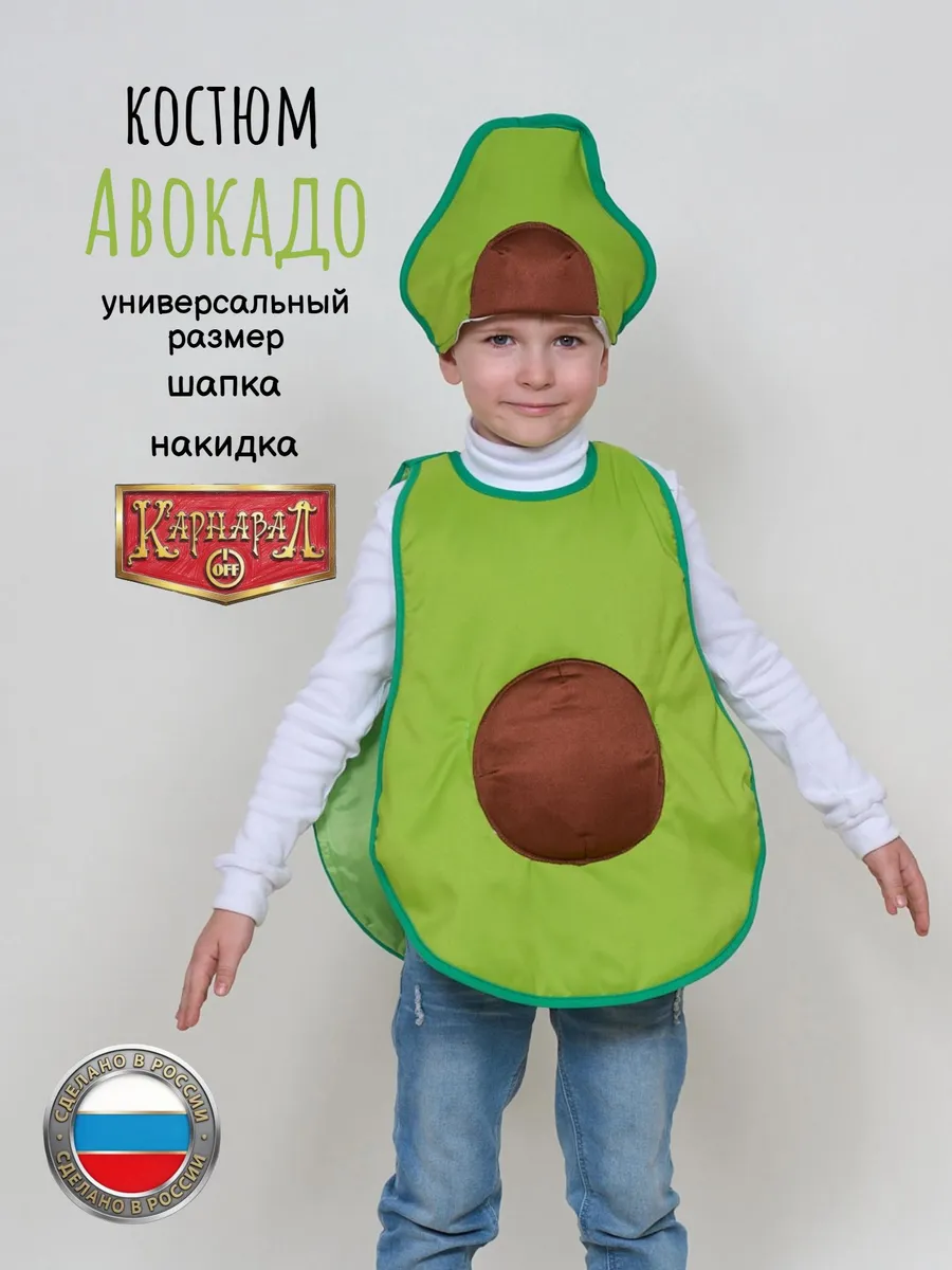 Авокадо Карнавальный костюм