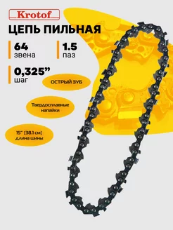 Цепь для бензопилы и электропилы пильная Krotof 122848974 купить за 598 ₽ в интернет-магазине Wildberries