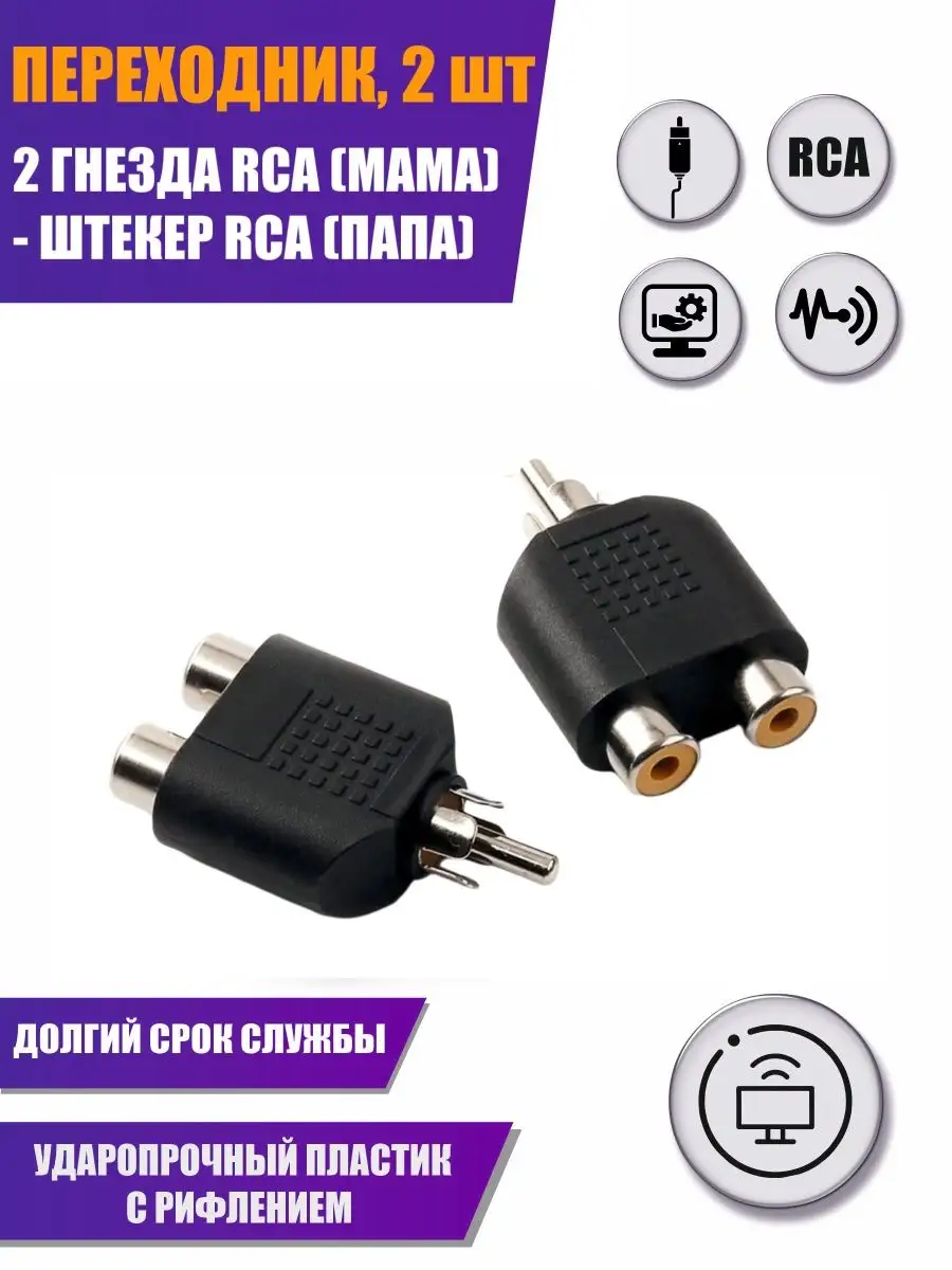 Переходник RCA (мама) - RCA (папа), 2 шт Aksmaster 122856874 купить за 243  ₽ в интернет-магазине Wildberries