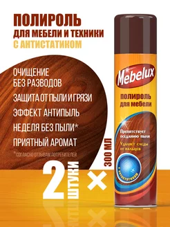 Полироль для мебели и пластика антипыль 300 мл 2 шт Mebelux 122861945 купить за 393 ₽ в интернет‑магазине Wildberries