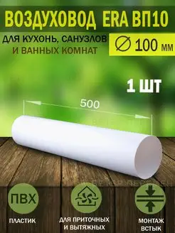 Воздуховод круглый пластиковый D 100 мм для вентиляции Era 122862980 купить за 311 ₽ в интернет-магазине Wildberries