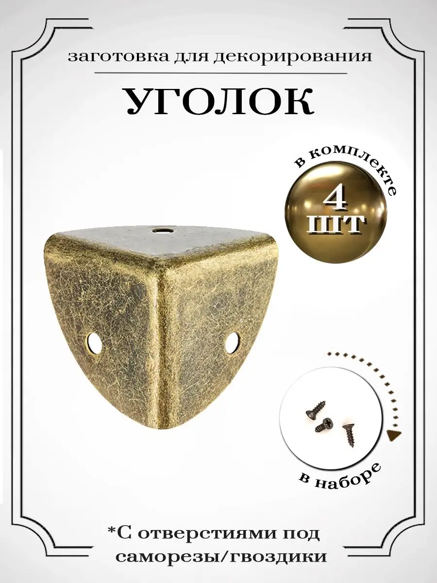 Уголки для шкатулок и сундучков