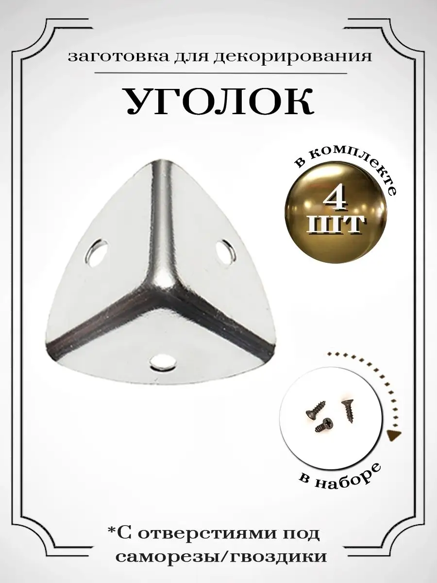 Уголки для шкатулок и сундучков