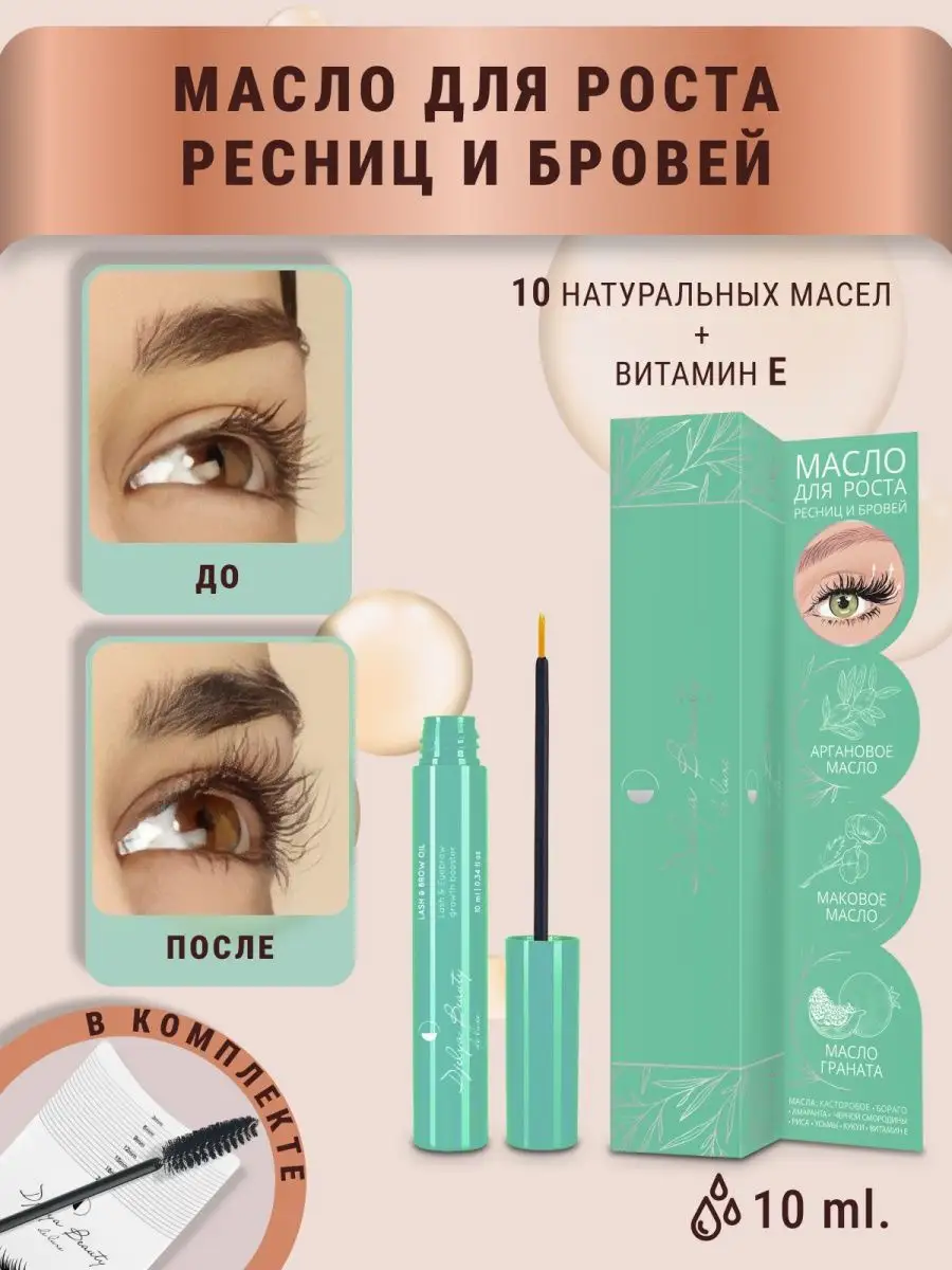 Масло для роста ресниц и бровей Djelya Beauty 122865290 купить за 411 ₽ в  интернет-магазине Wildberries