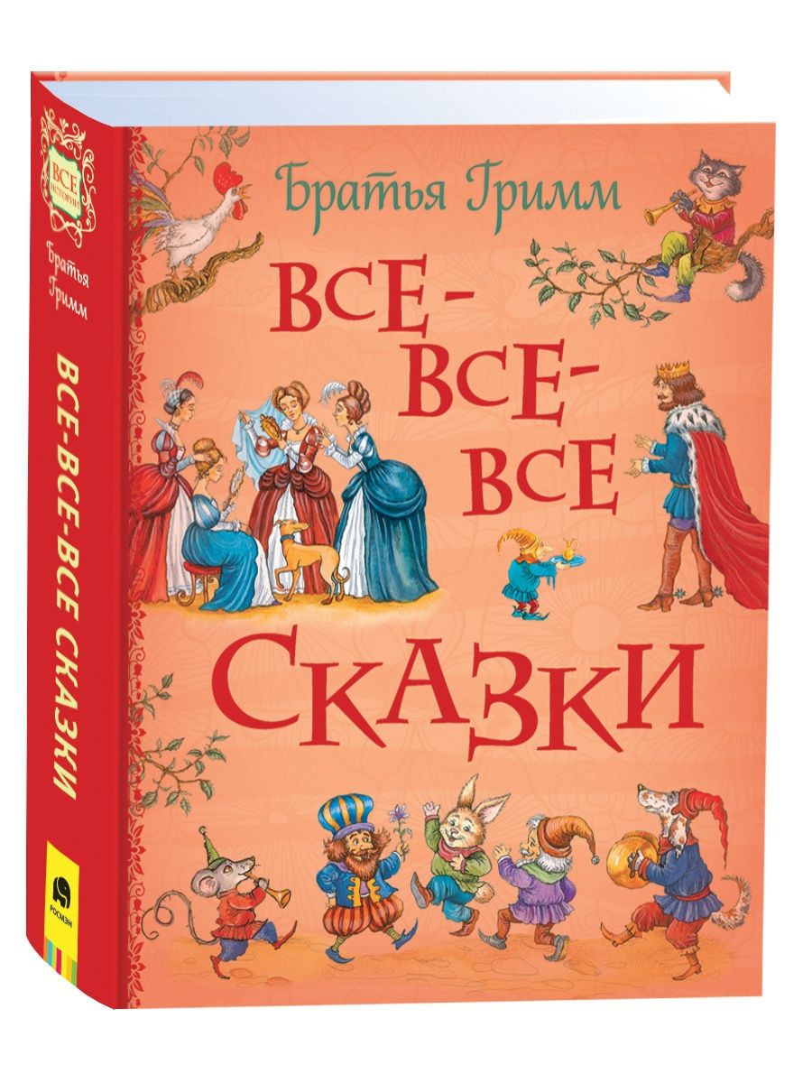 Братья Гримм. Все-все-все сказки Сборник сказок для детей РОСМЭН 122867121  купить за 687 ₽ в интернет-магазине Wildberries