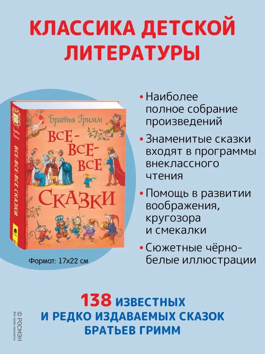 Братья Гримм. Все-все-все сказки Сборник сказок для детей РОСМЭН 122867121  купить за 687 ₽ в интернет-магазине Wildberries