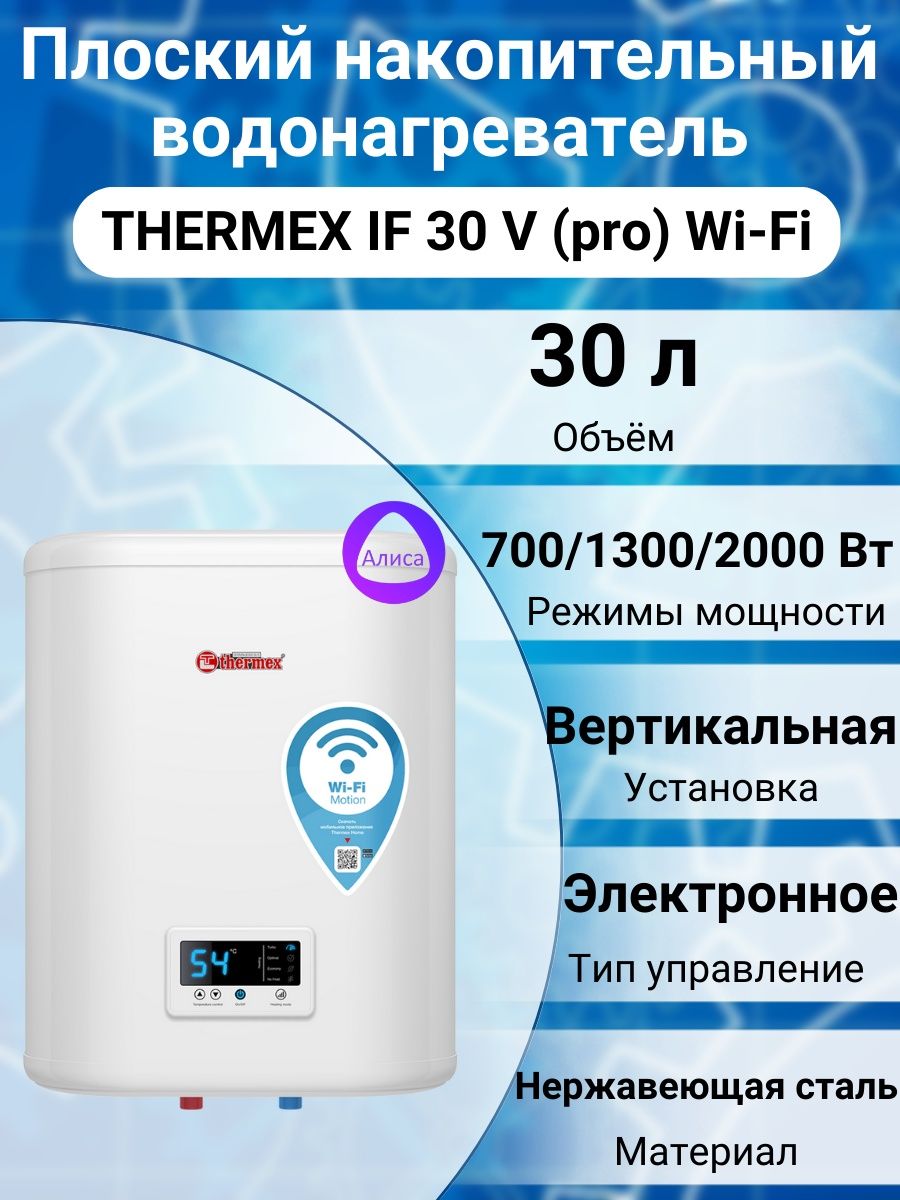 Термекс смарт 50. Thermex if 50 v (Pro) Wi-Fi. Водонагреватель Термекс смарт 50. Беспроводной водонагреватель. Thermex водонагреватели реклама.