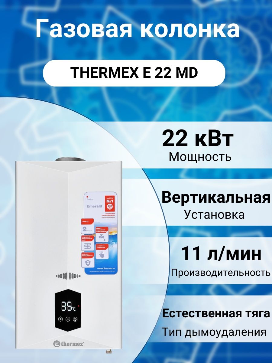 Колонки термекс отзывы. Газовая колонка Thermex. Газовая колонка Thermex t 20 d. Thermex e 22 MD. Назова колонка Thermex.