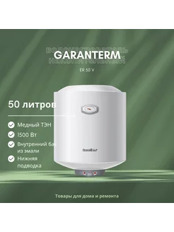 Водонагреватель ER 50 V Garanterm 122869196 купить за 6 441 ₽ в интернет-магазине Wildberries