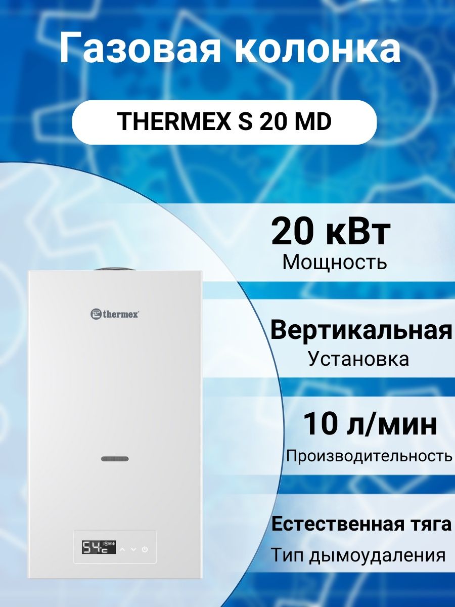 Колонки термекс отзывы. Газовая колонка Термекс s20md. Водонагреватель накопительный Royal clima RWH-ep50-FS белый. Водонагреватель Роял Клима 80 литров. Водонагреватель Роял Клима 100 литров.