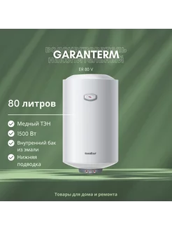 Водонагреватель ER 80 V Garanterm 122869256 купить за 8 023 ₽ в интернет-магазине Wildberries