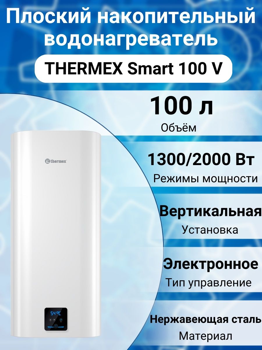 Термекс смарт 50. Термекс Smart 100v. Водонагреватель Thermex Smart 100 v.