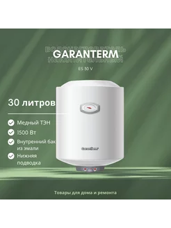 Водонагреватель ES 30 V Garanterm 122869307 купить за 5 162 ₽ в интернет-магазине Wildberries