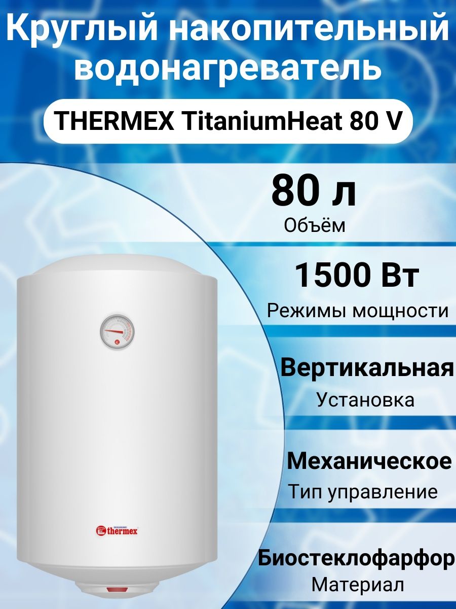 Водонагреватель накопительный thermex titaniumheat 100 v. Водонагреватель электрический Thermex TITANIUMHEAT 50 V Slim. Водонагреватель Thermex TITANIUMHEAT 60v Slim. Thermex solo 30 v. Водонагреватель TITANIUMHEAT 70 V Slim Thermex.