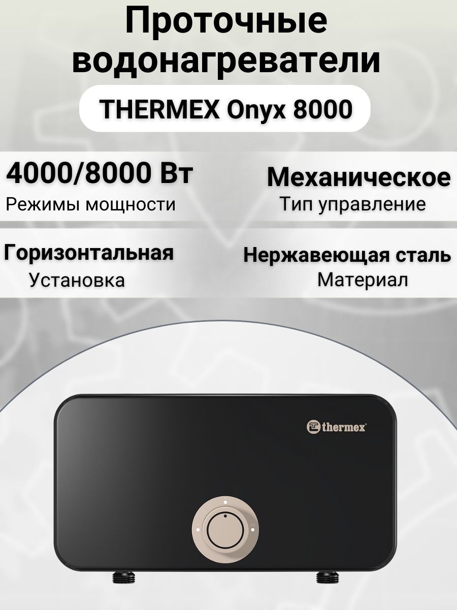 Thermex Onyx 8000. Thermex Onyx 6500. Thermex Onyx 10000. Проточный водонагреватель электрический Thermex Onyx 8000.