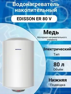 Водонагреватель бойлер накопительный электрический ER 80 V Edisson 122869355 купить за 10 080 ₽ в интернет‑магазине Wildberries