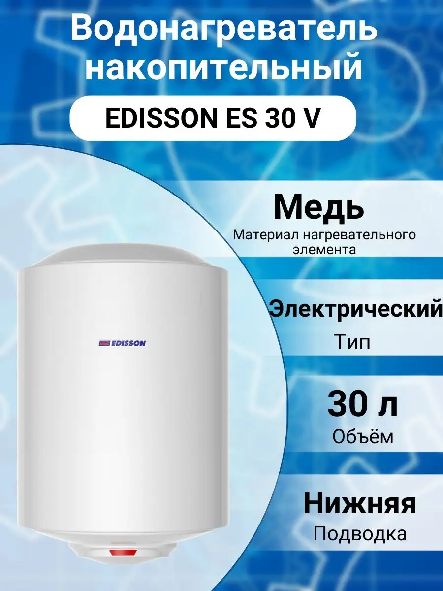 Водонагреватель бойлер накопительный электрический ES 30 V Edisson  122869364 купить за 5 470 ₽ в интернет-магазине Wildberries