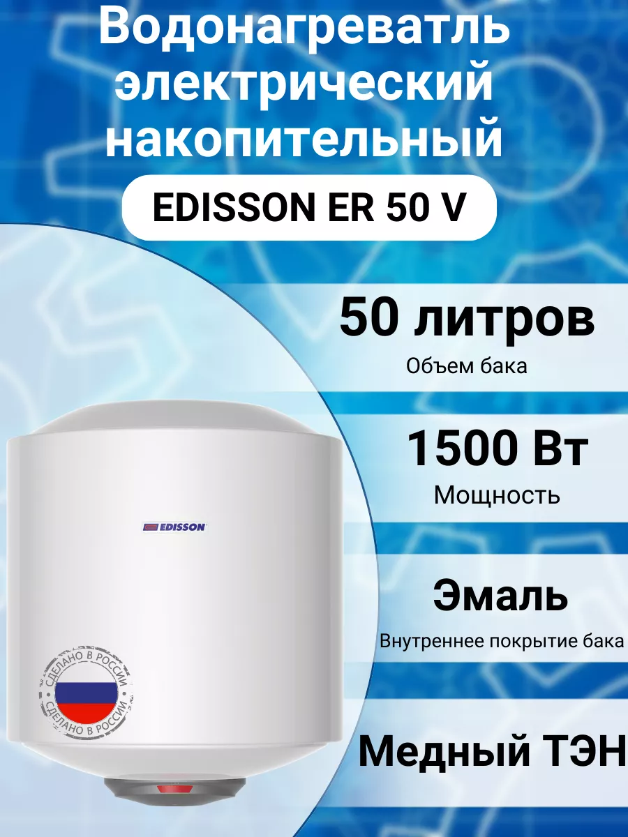 Водонагреватель бойлер накопительный электрический ER 50 V Edisson  122869407 купить за 6 100 ₽ в интернет-магазине Wildberries