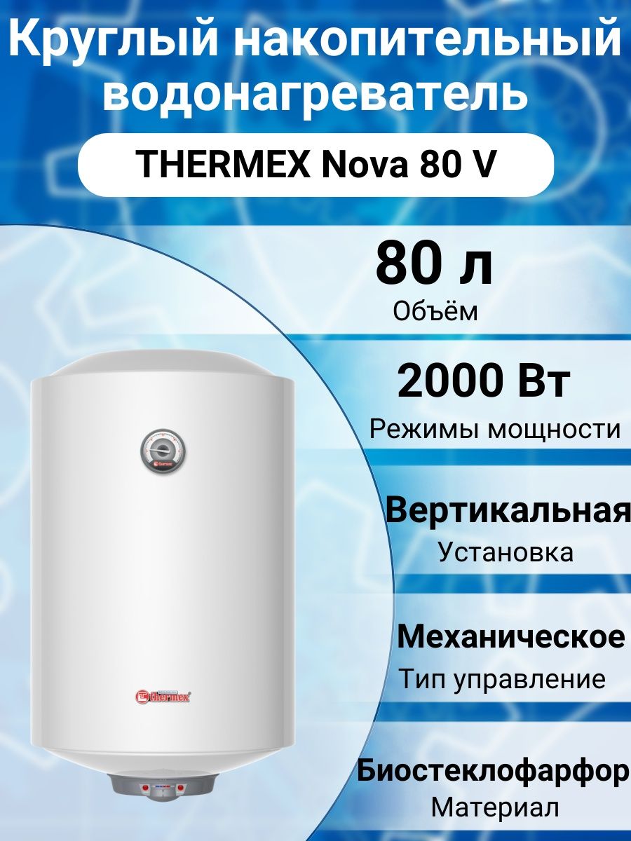 Nova 80 v. Thermex Nova 80 v. Бойлер Thermex Nova. Thermex Nova 100 чертеж. Thermex ir 80v.