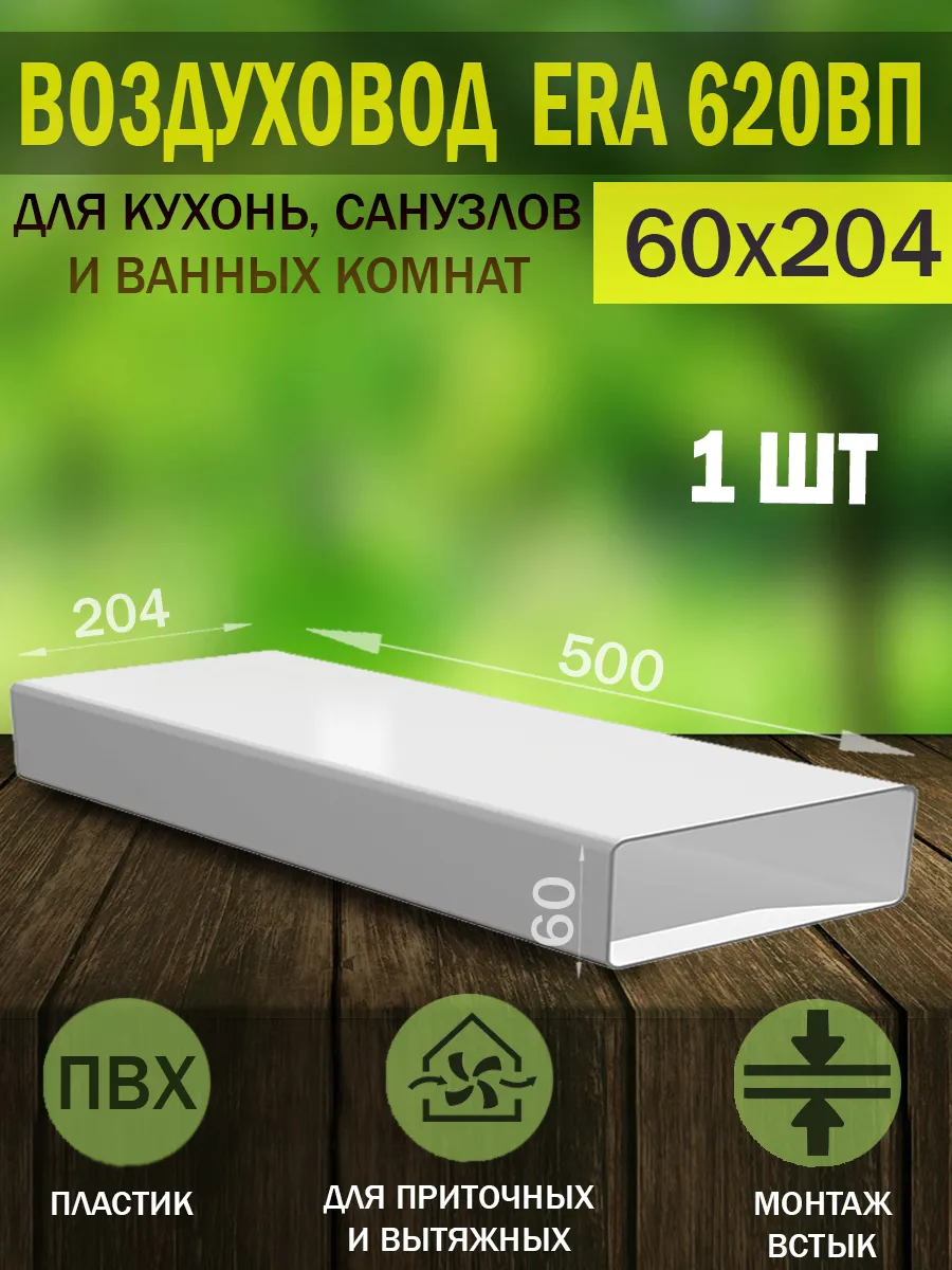 Воздуховод прямоугольный пластиковый 60×204 для вентиляции