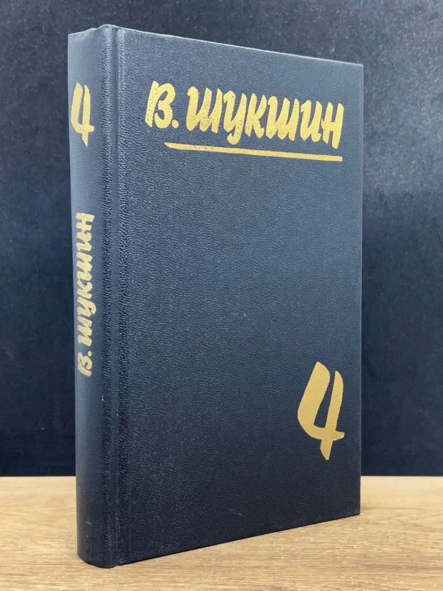 В. Шукшин.  Том 4