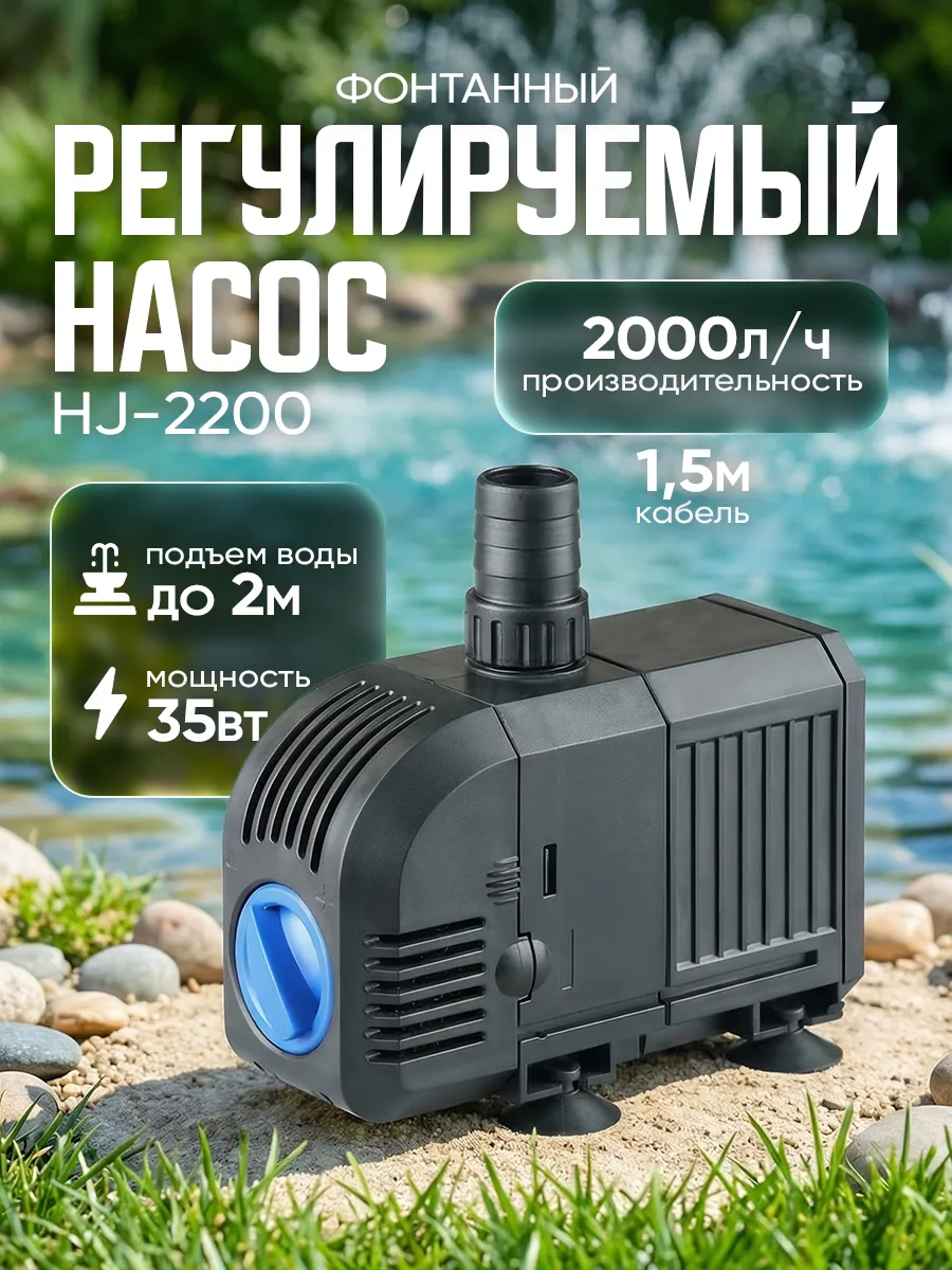 Фонтанный насос HJ 2200 кабель 1,5м