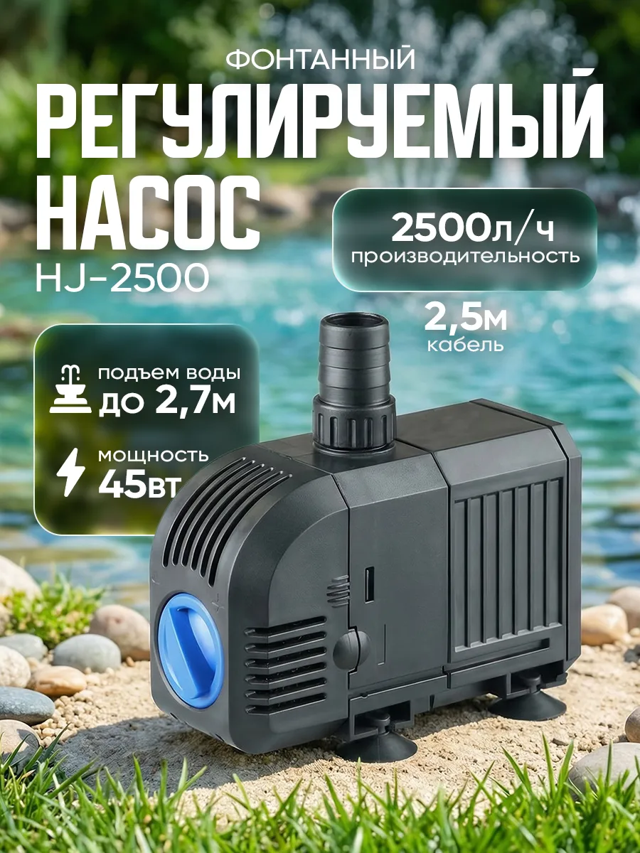 Фонтанный насос HJ 2500 кабель 2,5м