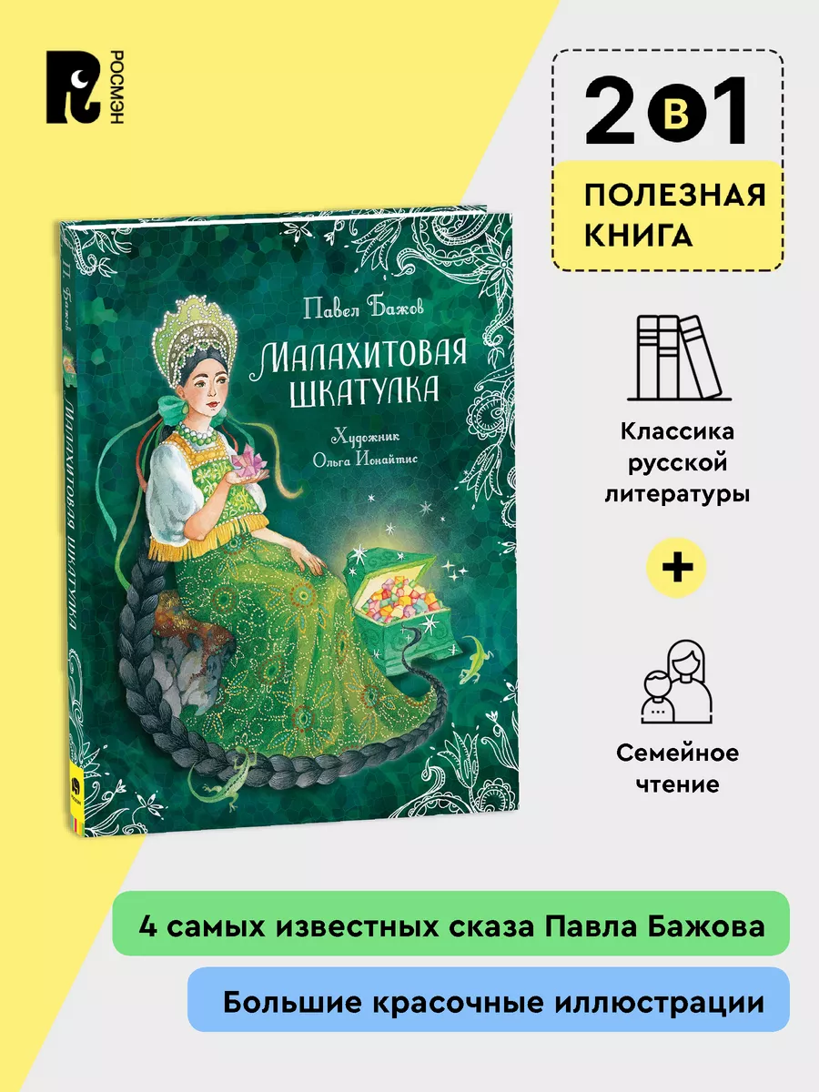 Бажов П. Малахитовая шкатулка. Сказы. Подарочное издание 7+ РОСМЭН  122877565 купить за 679 ₽ в интернет-магазине Wildberries