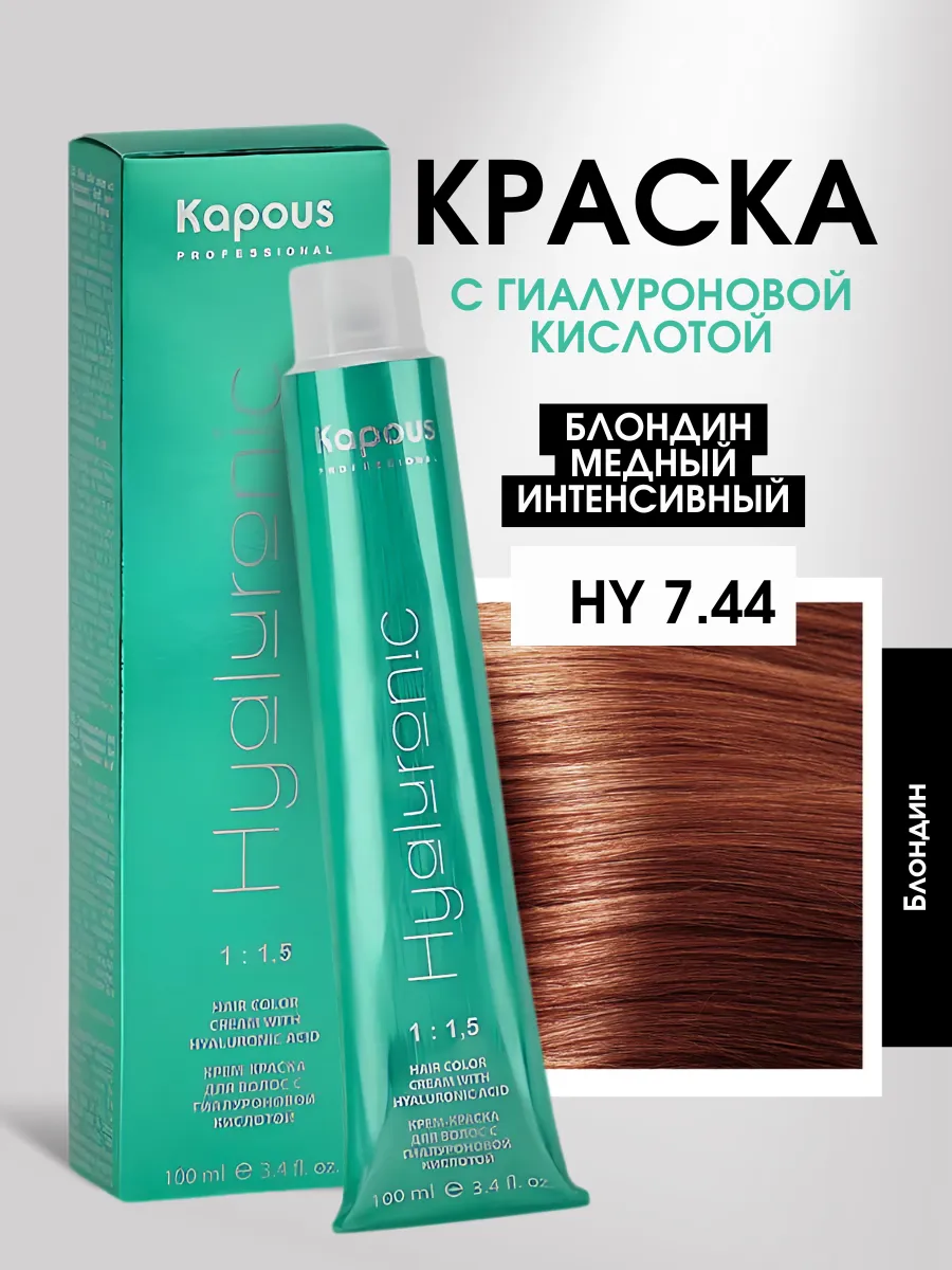 Краска HY 7.44 интенсивный медный блонд Kapous 122878454 купить за 411 ₽ в  интернет-магазине Wildberries