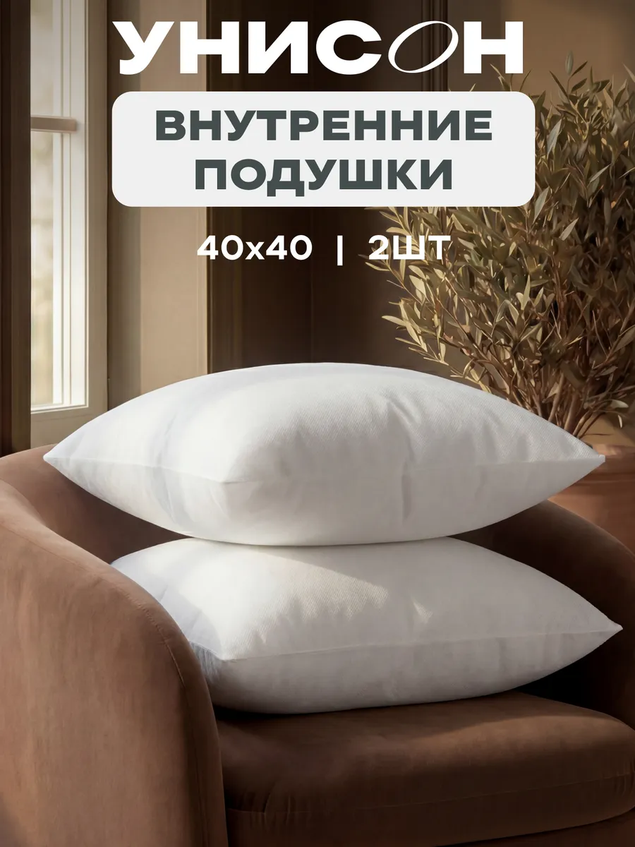 Подушка внутренняя декоративная 2 шт 40x40