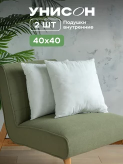 Подушка внутренняя декоративная 2 шт 40x40 Унисон 122878901 купить за 645 ₽ в интернет-магазине Wildberries