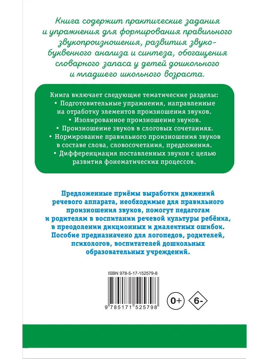 Исправление звукопроизношения у детей. Издательство АСТ 122879156 купить за  199 ₽ в интернет-магазине Wildberries