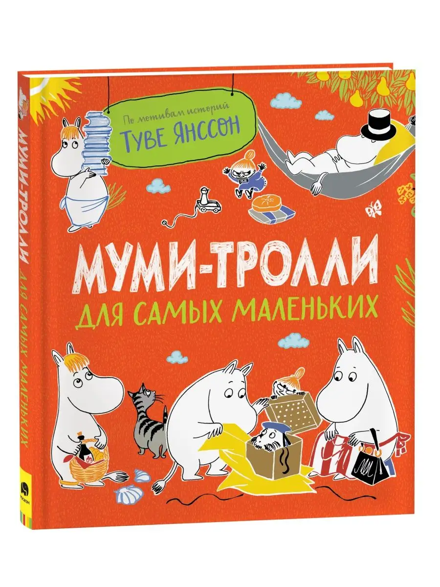 Книга Муми-тролли для самых маленьких РОСМЭН 122879437 купить за 644 ₽ в  интернет-магазине Wildberries