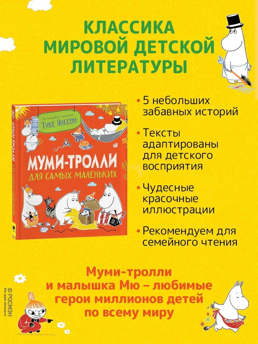 Книга Муми-тролли для самых маленьких РОСМЭН 122879437 купить за 644 ₽ в  интернет-магазине Wildberries