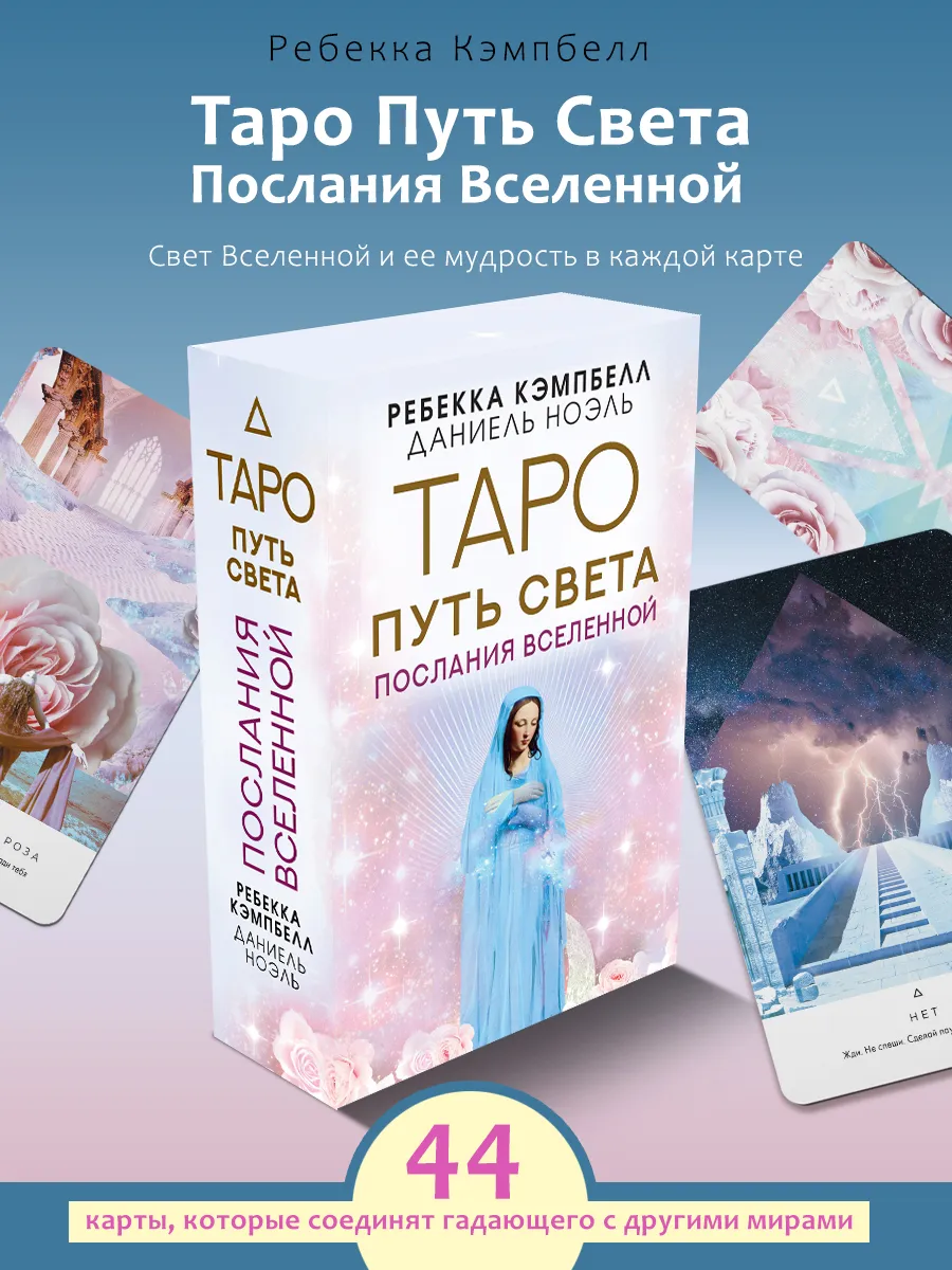 Таро Путь Света. Подробная инструкция