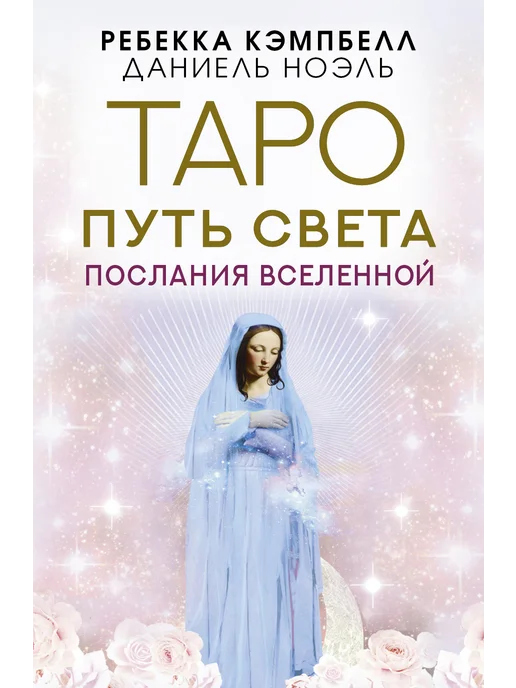 Издательство АСТ Таро Путь Света. Подробная инструкция, 44 шт, фото 7