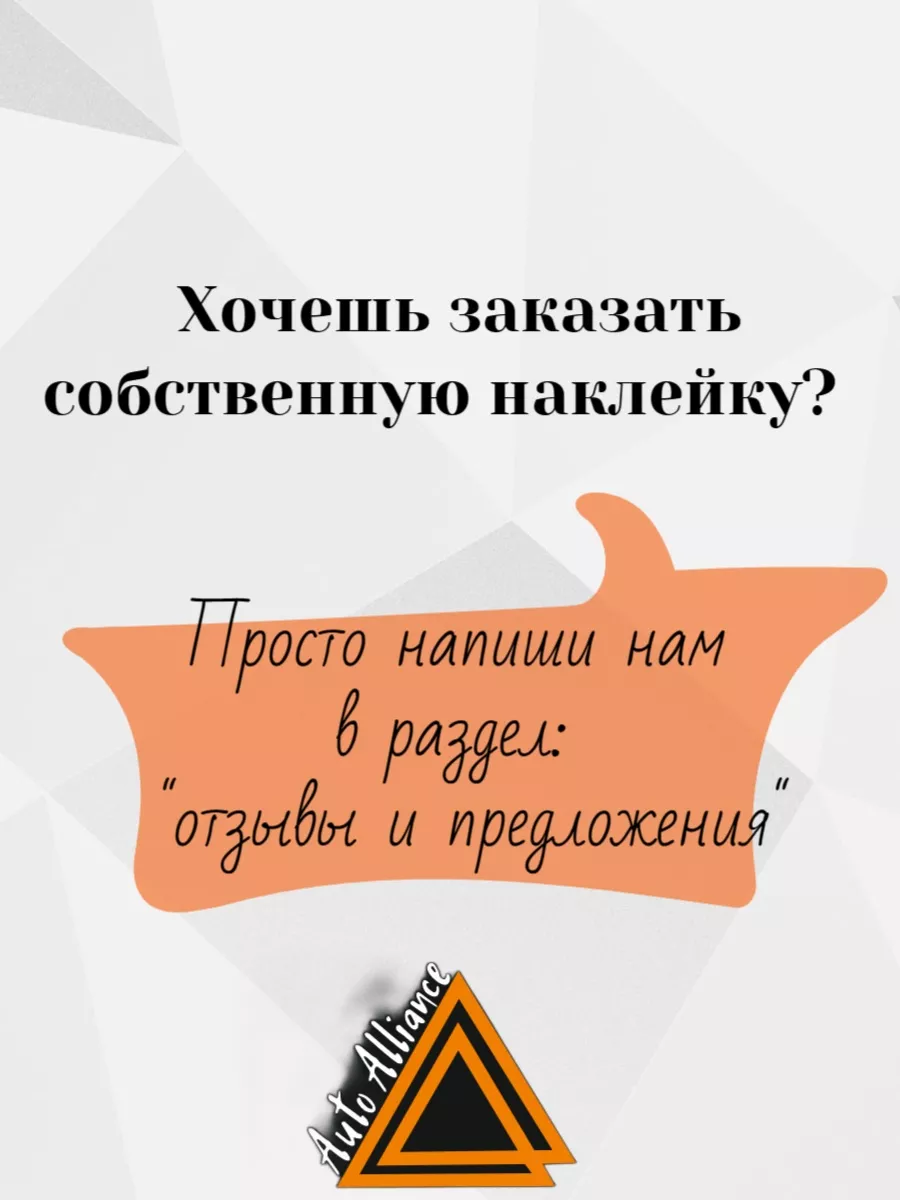 Наклейка на автомобиль Авто Альянс 122880309 купить за 210 ₽ в  интернет-магазине Wildberries