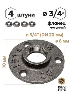 Фланец чугунный 3/4" KINGPIPE 122881056 купить за 285 ₽ в интернет-магазине Wildberries