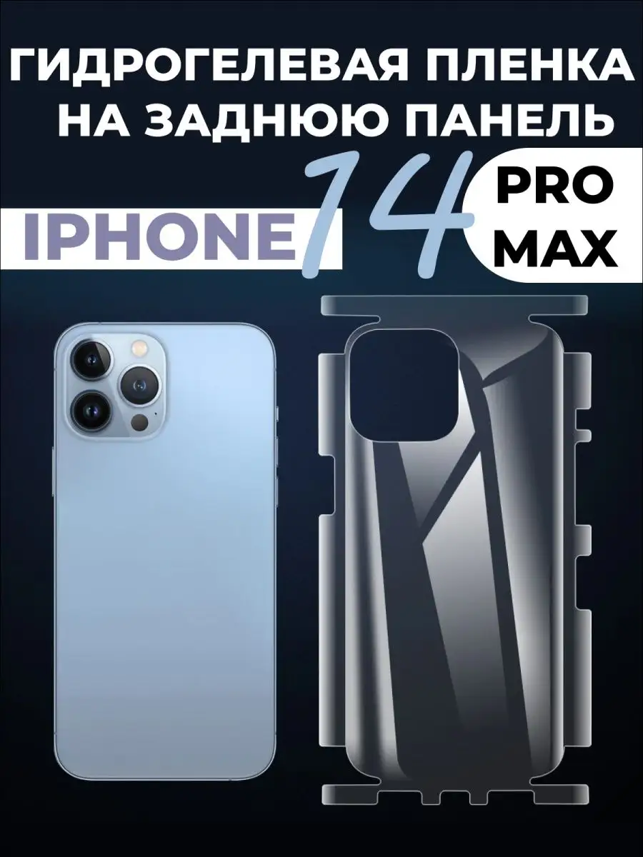 Пленка iPhone 14 pro max на заднюю часть RixMoll 122881246 купить за 247 ₽  в интернет-магазине Wildberries