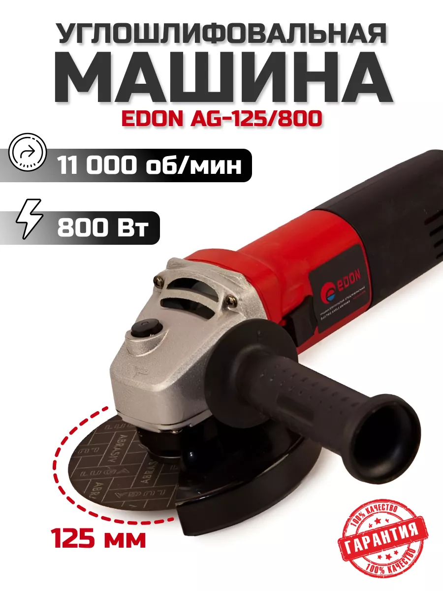 Угловая шлифовальная болгарка машина Edon AG-125/800 Edon 122881579 купить  за 1 709 ₽ в интернет-магазине Wildberries