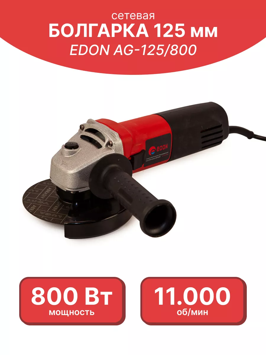 Угловая шлифовальная болгарка машина Edon AG-125/800 Edon 122881579 купить  за 1 709 ₽ в интернет-магазине Wildberries