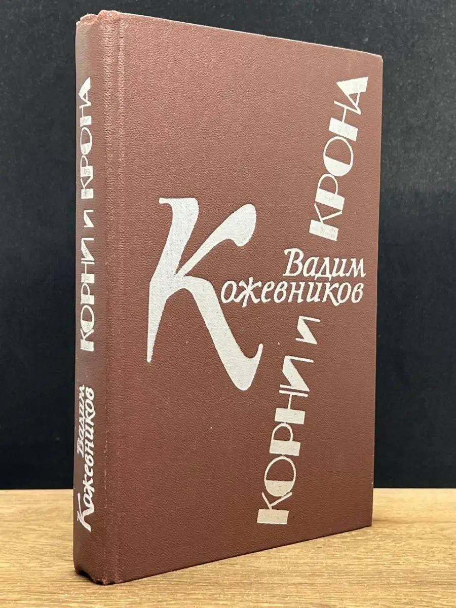 Корни и крона