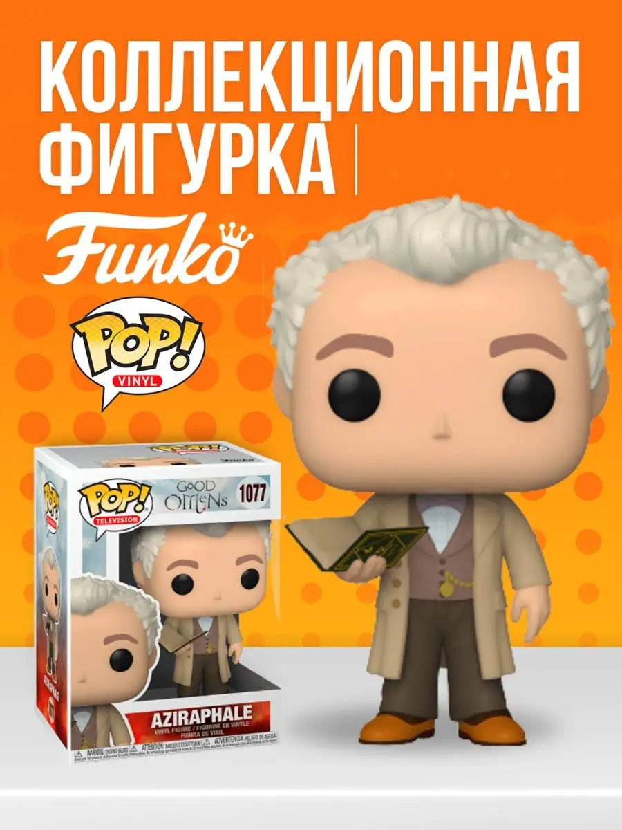 Funko POP! Good Omens: Aziraphale w/Book Funko 122885015 купить в